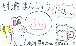 甘酒まんじゅう