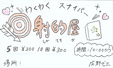 わくわくスナイパー