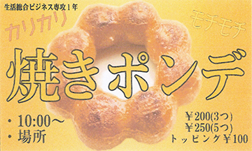 カリカリ焼きポンデ