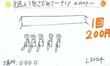 狙いをさだめて～fly away～