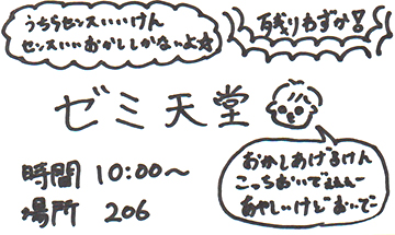 ゼミ天堂