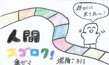 人間スゴロク！